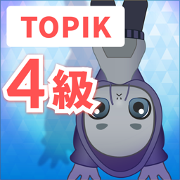TOPIK　4級