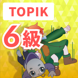 TOPIK　6級
