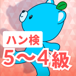 ハン検　5級〜4級