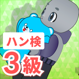 ハン検　3級