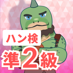 ハン検　準2級