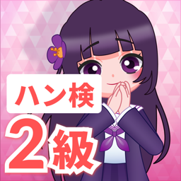 ハン検　2級