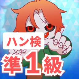 ハン検　準1級