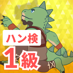 ハン検　1級