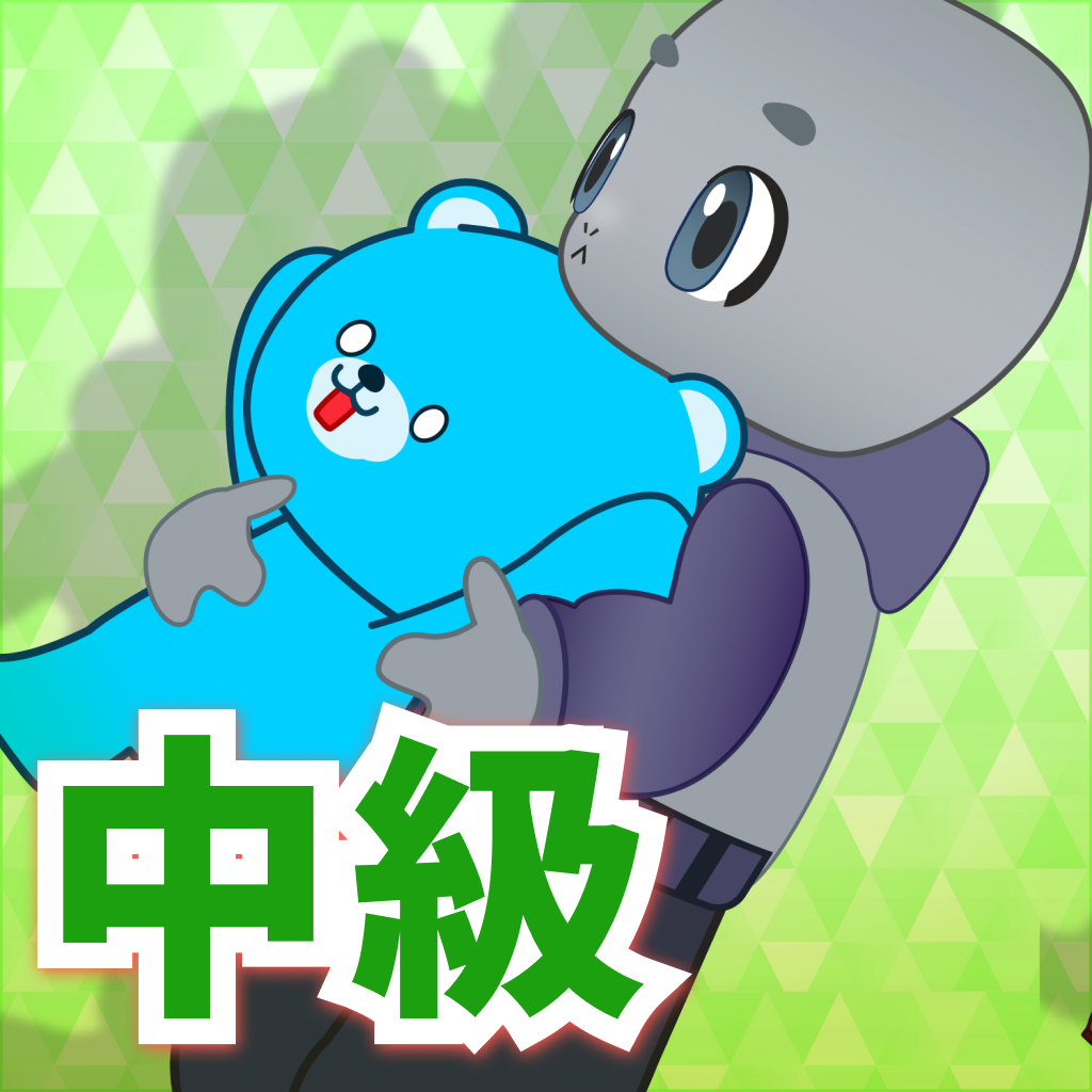 日常会話　中級