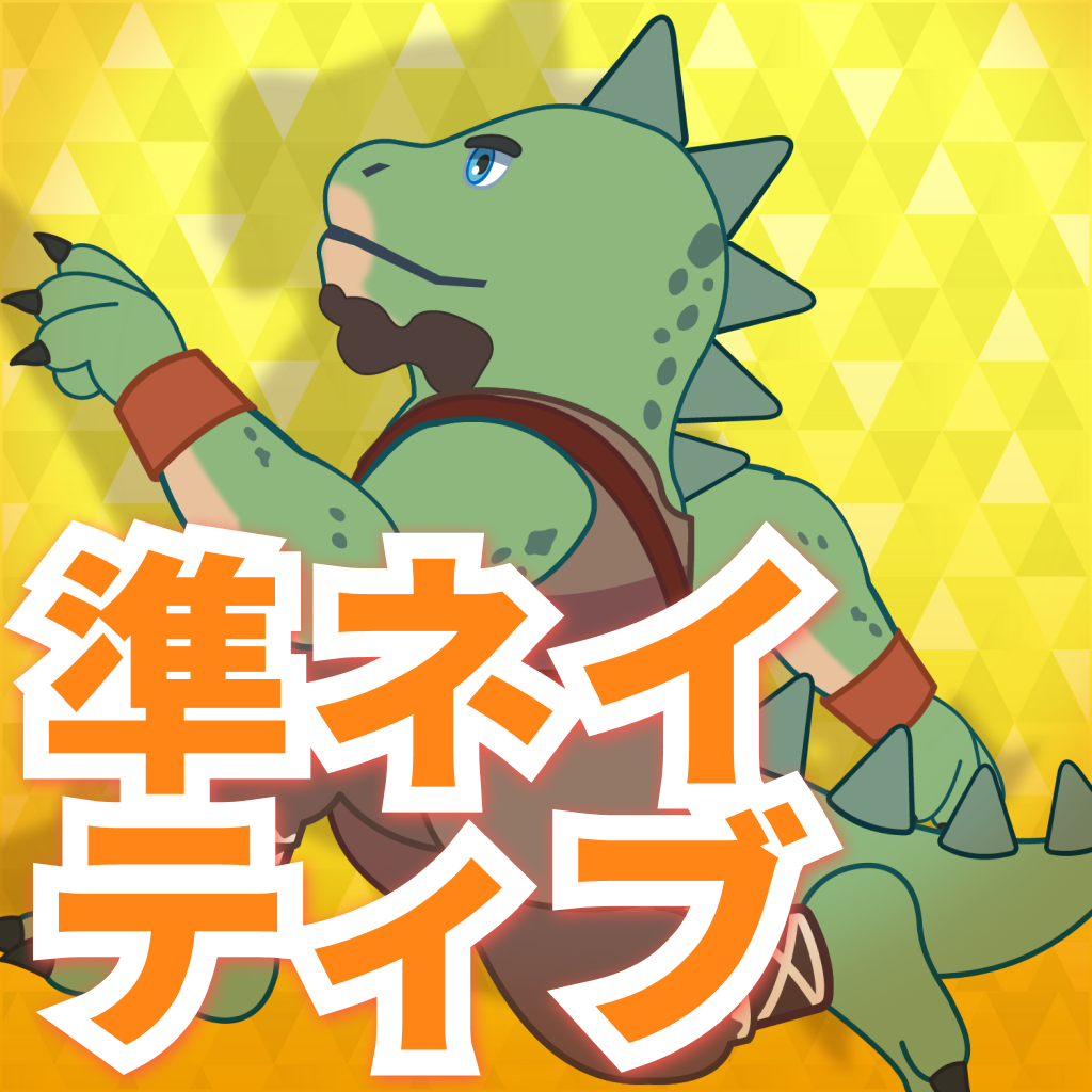 日常会話　準ネイティブ
