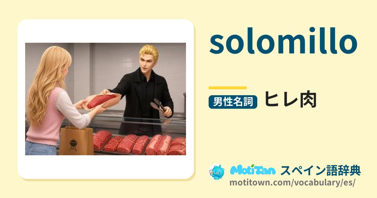 solomillo（スペイン語）の意味「ヒレ肉」読み方・例文