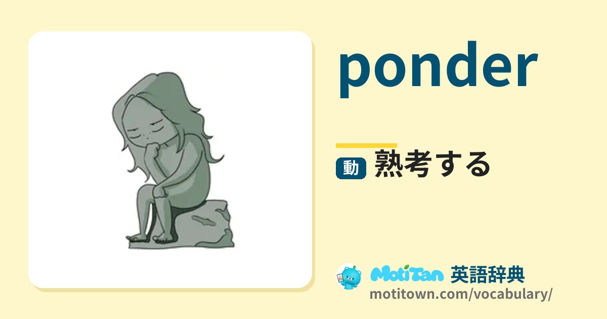 FAB489 熟考/Ponder ponderの意味「熟考する」読み方・発音・例文｜モチタン英語辞典