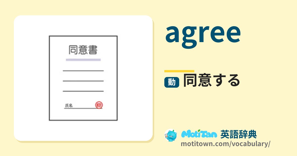 agreeの意味は「同意する、賛成する」過去形・例文