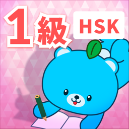 HSK 1級