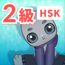 HSK 2級
