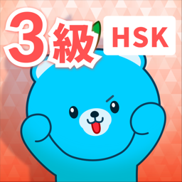 HSK 3級