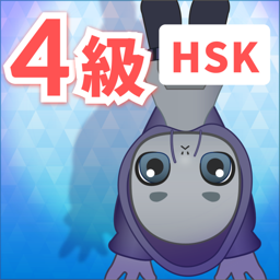 HSK 4級