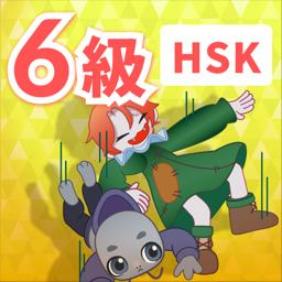 HSK 6級