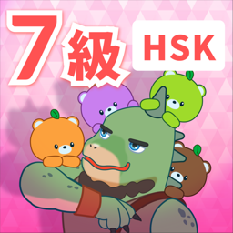 HSK 7級
