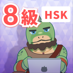 HSK 8級