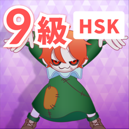 HSK 9級
