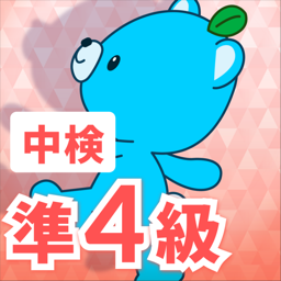 中検　準4級