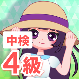 中検　4級