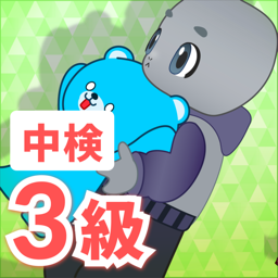 中検　3級