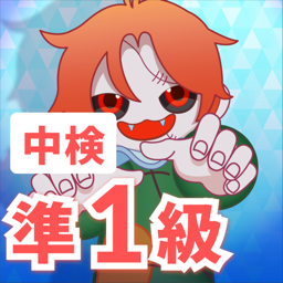 中検　準1級
