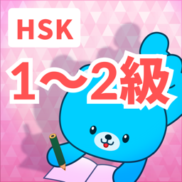 HSK　1級〜2級