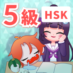 HSK　5級