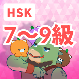 HSK　7〜9級