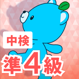中検　準4級