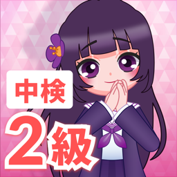 中検　2級