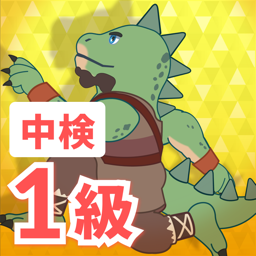 中検　1級